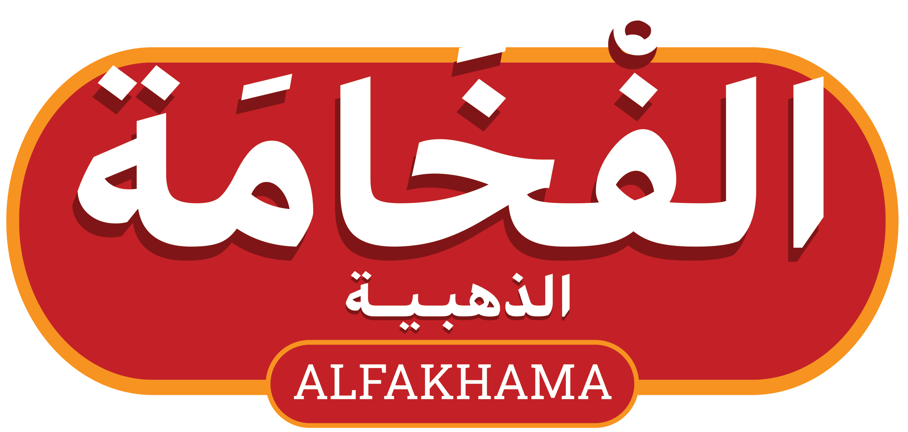 الفخامة الذهبية